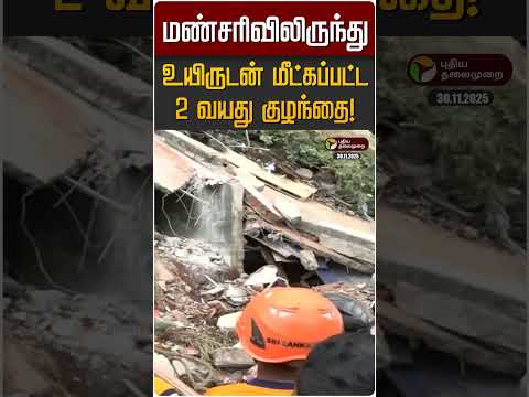 மண்சரிவிலிருந்து உயிருடன் மீட்கப்பட்ட 2 வயது குழந்தை! | Ditwah Cyclone | Srilanka