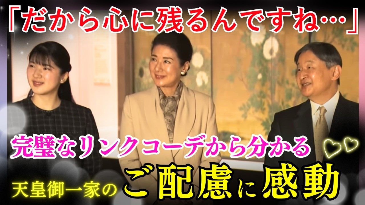 皇室の品格…天皇ご一家の温かなご配慮が隠されたリンクコーデが素敵すぎる #shorts #雅子様