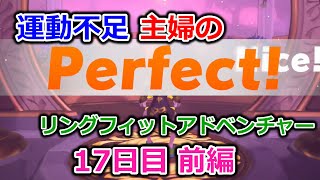 【実況】運動不足主婦とリングフィットアドベンチャー17日目前編