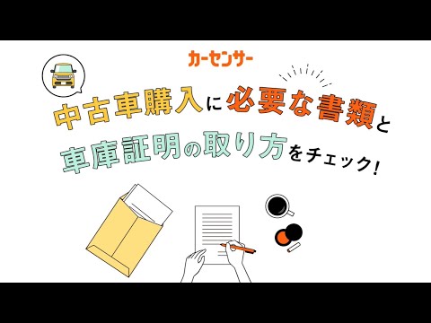 大丈夫？ 中古車購入に必要な書類と、車庫証明の取り方：中古車購入ガイド｜日刊カーセンサー