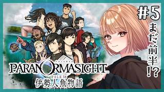 🟣8/16【 #パラノマサイト FILE38伊勢人魚物語  】＃5 物語に感情を振り回されてる田舎もん探偵【 maŸUko / #Vtuber 】※ネタバレ注意