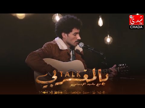 Talk Bel Maghribi | JUBANTOUJA | Assif Azugagh