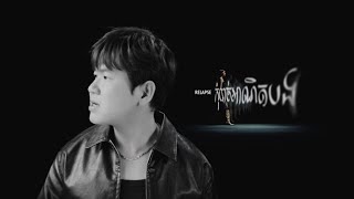Suly Pheng - កុំបាច់អាណិតបង Relapse - [Official Video]