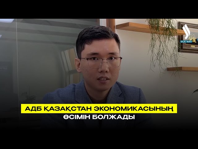 АДБ Қазақстан экономикасының өсімін болжады