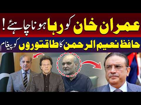 ”عمران خان کو رہا کیا جانا چاہیے!“ | حافظ نعیم الرحمٰن