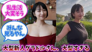 大型新人グラドルさん、大型すぎるｗｗｗ【ネットの反応】【榎原依那】