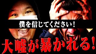 嘘じゃないです…自分で嘘確定の証拠を出してしまい盛大にヤらかす有名YouTuber #コレコレ切り抜き