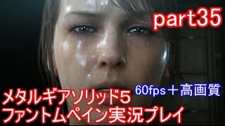 メタルギアソリッド５ファントムペイン実況プレイ　part35【PS4版】