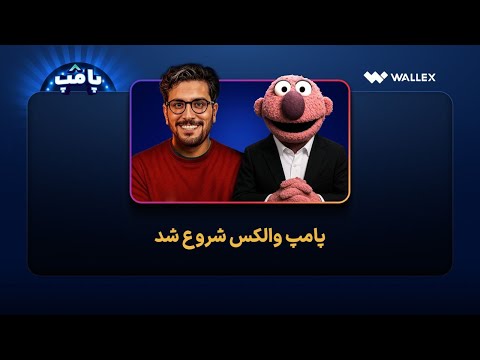 پامپ شروع شد