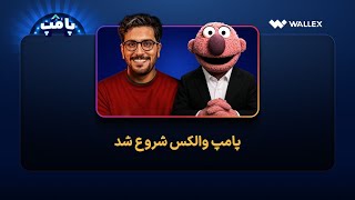 پامپ شروع شد