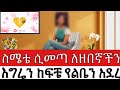 ስሜቴ ሲመጣ ለዘበኛችን እገሬን ከፍቼ የልቤን አደረሰዉ በህይ