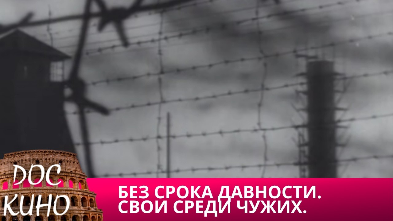 🎭 БЕЗ СРОКА ДАВНОСТИ. СВОИ СРЕДИ ЧУЖИХ 🌎 ДОКУМЕНТАЛЬНОЕ КИНО 🎆 2018