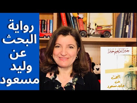 رواية البحث عن وليد مسعود | مرآة الذات الفلسطينية في تيه المنفى