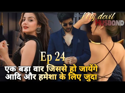 My Devil Husband EP 24। Hindi romantic stories | Mafia love story | pocket fm story | romantic story