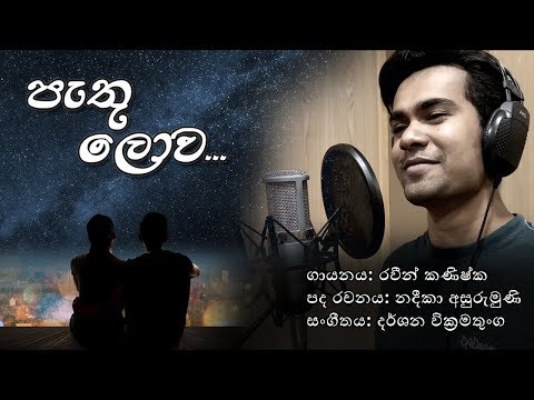Pathu Lova (පැතූ ලොව) - RAWEEN KANISHKA [Official Video]