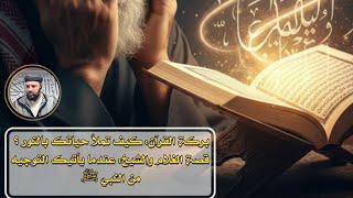خطبة الجمعة : بركات وعظمة القرآن الكريم ،، طريقك إلى الجنة زمرا زمرا " .