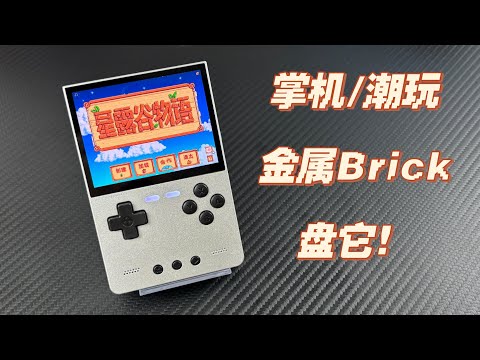 【收藏级】TRIMUI BRICK HAMMER 金属复古掌机