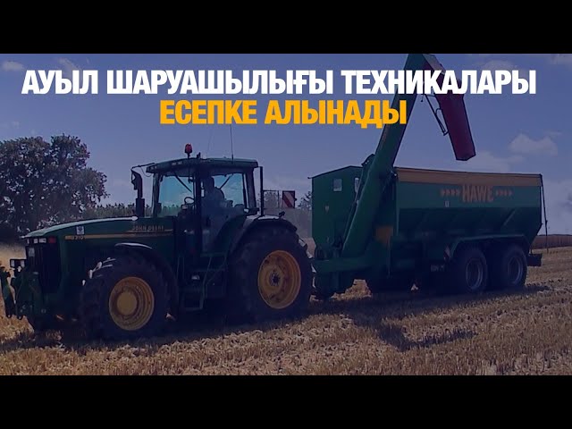 Ауыл шаруашылығы техникалары есепке алынады