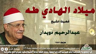 الشيخ عبدالرحيم دويدار (ميلاد الهادى طه ) بطنطا 1989