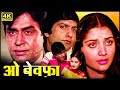 सदाबहार Hindi Movie ओ बेवफा 1980 HD Full Movie Rajendra Kumar Anil Dhawan 