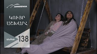 Կույր Աշխարհ, Սերիա 138, Անոնս / Kuyr Ashkhar