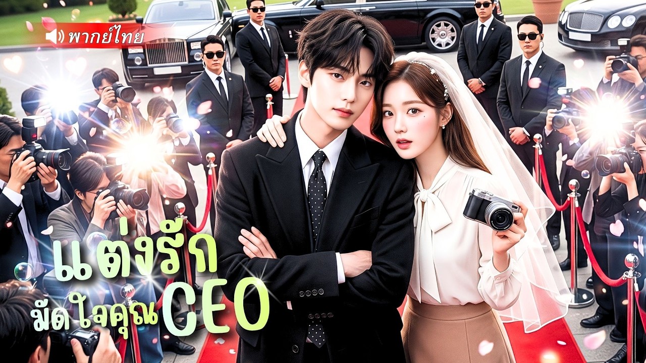 สาวถูกจับแต่งงานกับหนุ่มที่ไม่เคยเจอหน้า! วันหนึ่งเขากลับมาพร้อมลูก แถมยังรวยระดับพันล้าน!?