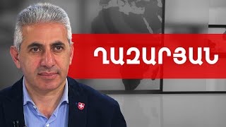 Շոշափելի առաջընթաց Վաշինգտոնո՞ւմ, թե՞ խաղի տերը մնում է Մոսկվան. Էդգար Ղազարյան /// ԽՈՍՔԻ ԻՐԱՎՈՒՆՔ