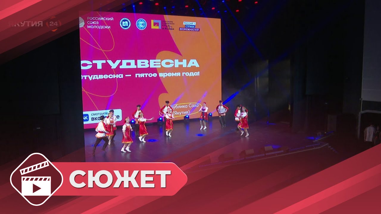Студенты Якутии примут участие на всероссийском конкурсе «Студенческая весна – 2024»