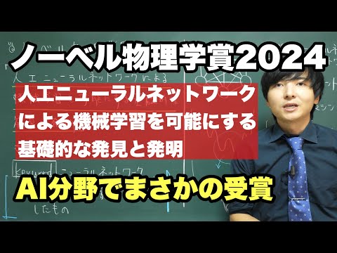 【速報】ノーベル物理学賞2024を解説【機械学習の基礎】