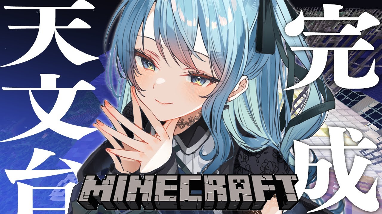 【Minecraft】天文台兼おうち、完成‼(させます)【ホロライブ / 星街すいせい】
