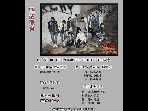 【CHN SUB】[업텐션] 161121 UP10TION'BURST'SHOWCASE FULL