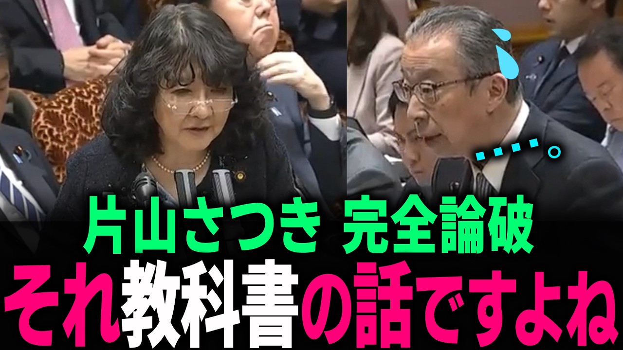 【片山さつき】「それって教科書の話ですよね？」国民生活を無視した野党の机上の空論を完全論破！… #高市早苗 #トランプ #片山さつき #財務省 #安倍晋三 #子供家庭庁 #高橋洋一