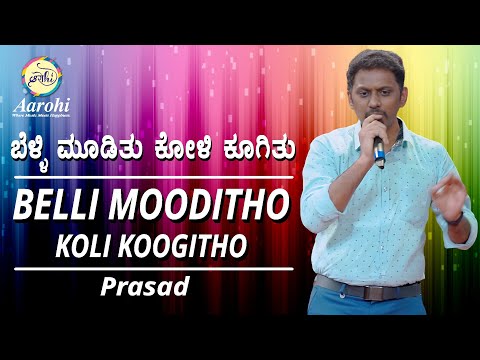 Belli Mooditho Koli Koogitho | Kavirathna Kalidasa | Prasad | Cover Song | Aarohi Music
