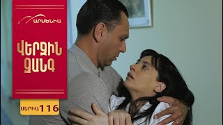 Վերջին Զանգ, Սերիա 116 / Verjin Zang