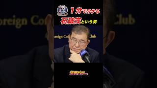 一分で分かる石破茂という人間"裏切りの人生"を暴く！！