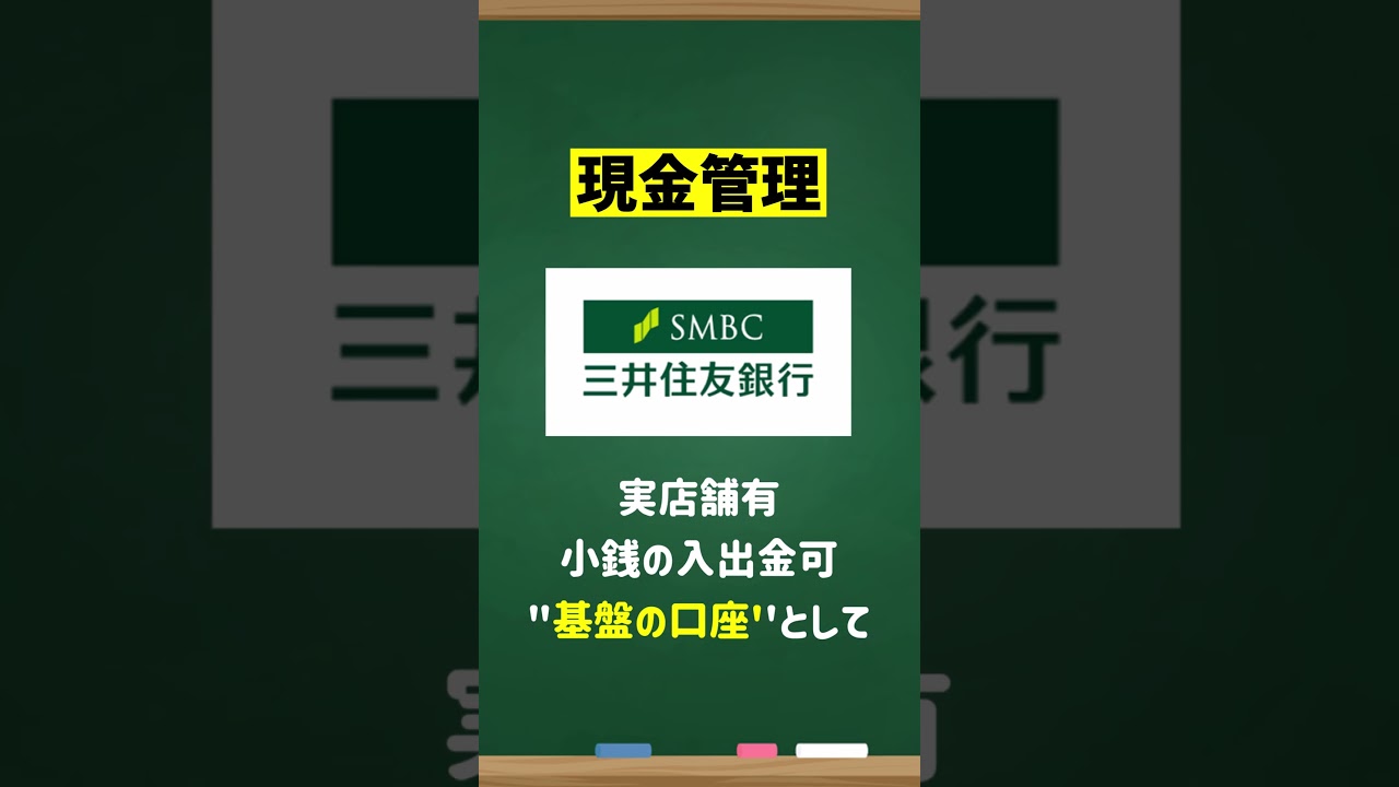 銀行は1つに決めなくていい｜用途別おすすめ銀行2026 #bank #2026 #お金