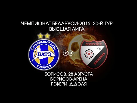 28.08.2016_БАТЭ (Борисов) - Белшина (Бобруйск). Обзор матча.