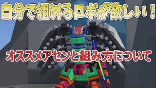 アセンブルとは？今主流のアセンブルについて解説します【鋼鉄戦記C21】