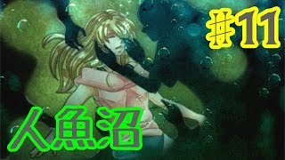 【ゆっくり実況】人魚沼 ♯11【リメイク版】