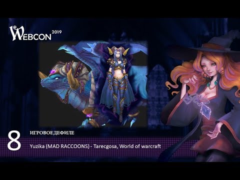 18 ВЕБКОН 2019 Игровое дефиле 8   Yuzika MAD RACCOONS – Tarecgosa   World of warcraft