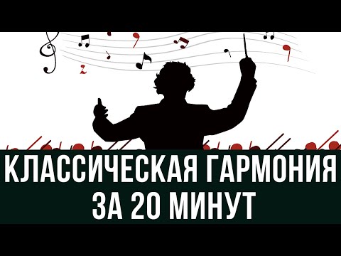 КЛАССИЧЕСКАЯ ГАРМОНИЯ ЗА 20 МИНУТ