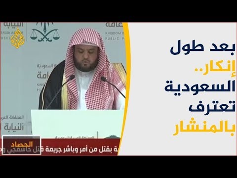 بعد طول إنكار.. السعودية تعترف بالمنشار