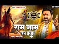 राम मंदिर स्पेशल राम नाम का झंडा Pawansingh New 