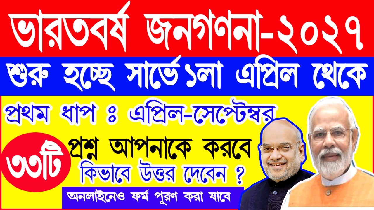 ভারতবর্ষ জনগণনা শুরু হচ্ছে এপ্রিল 2026 | সার্ভেতে ৩৩টি প্রশ্ন জিজ্ঞাসা করবে কি কি? INDIA Census 2027