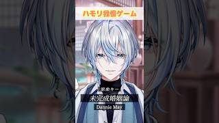 【ハモリ我慢】今バズってる「未完成婚姻論/Dannie May」でハモリ我慢できる？！【 #白噛ましゅー】