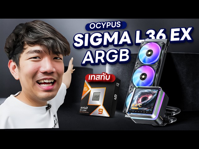 รีวิว OCYPUS SIGMA L36 ARGB ชุดน้ำจอลอย ดีไซน์เรียบหรู เอาอยู่ไหมกับ Ryzen 9 9950X3D?