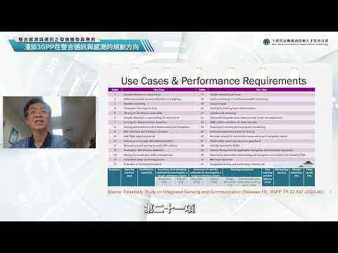 整合感測與通訊之發展趨勢與應用3 - 淺談3GPP在整合通訊與感測的規畫方向
