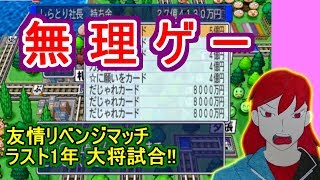 #桃鉄　#ボードゲーム　#桃鉄実況【桃鉄2010】桃鉄新作発売決定記念！友情リベンジマッチ‐大将試合（役員編ラスト）