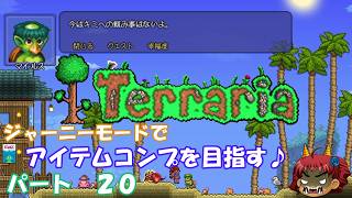 [Terraria]　ジャーニーで全アイテム研究の旅　２０　[ゆっくり実況]