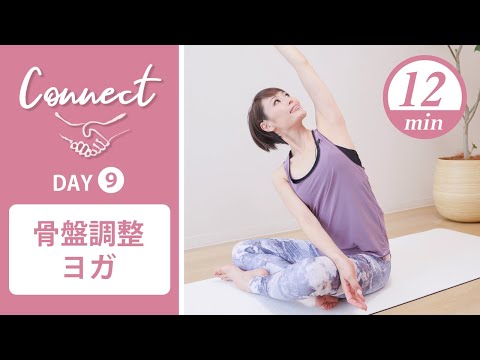 [Day9] Connect - 30 Days Yoga Pelvic Adjustment Yoga #428